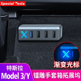 适用特斯拉model3y镭雕手套箱，拓展坞hub扩展器usb充电丫改装配件