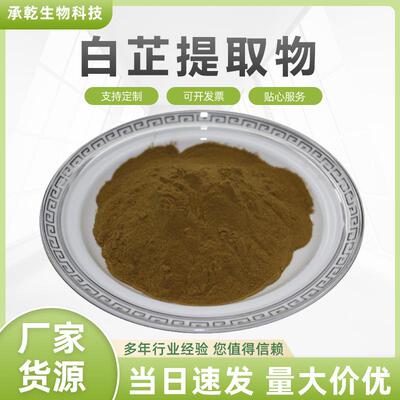 白芷提取物 白芷粉 白芷根提取物 川白芷/芳香提取物 1Kg起 包邮