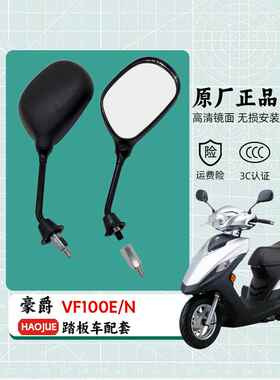 适用豪爵VF100N/E HJ100T-8C/D/E原厂踏板摩托车后视镜反光镜配件
