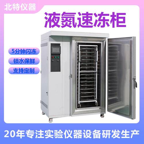 液氮速冻柜海鲜食品小龙虾生鲜速冻机水果鲜肉速东设备液氨速东机