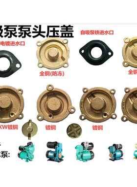 水泵配件全自动家增压自吸泵压头4角用盖子370w50w750W铸铁45角盖