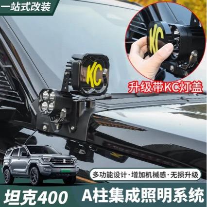 坦克400Hi4-T机盖射灯支架雾灯A柱支架大灯引擎盖板灯架改装用品
