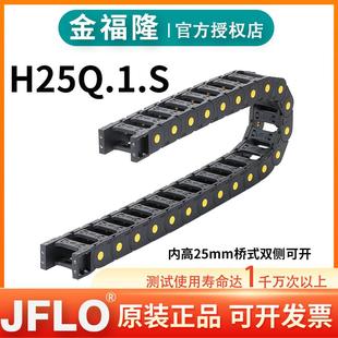 JFLO金福隆塑料尼龙坦克链H25Q.1.25S 100