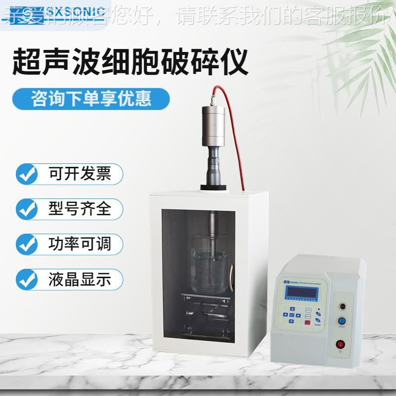 物理超声波细胞破碎仪细胞植物组织破碎机实验室设备仪器提取器