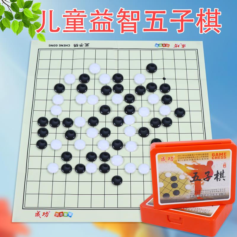 成功五子棋子黑白收纳盒便携式棋盘易收纳儿童小学生初学者套装
