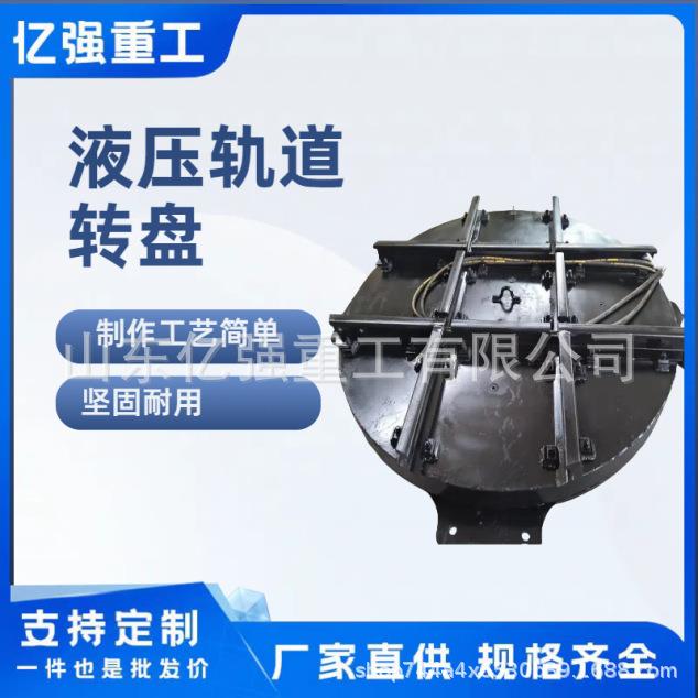 防爆液压轨道转盘工作效率高液压轨道转盘电动矿用直售