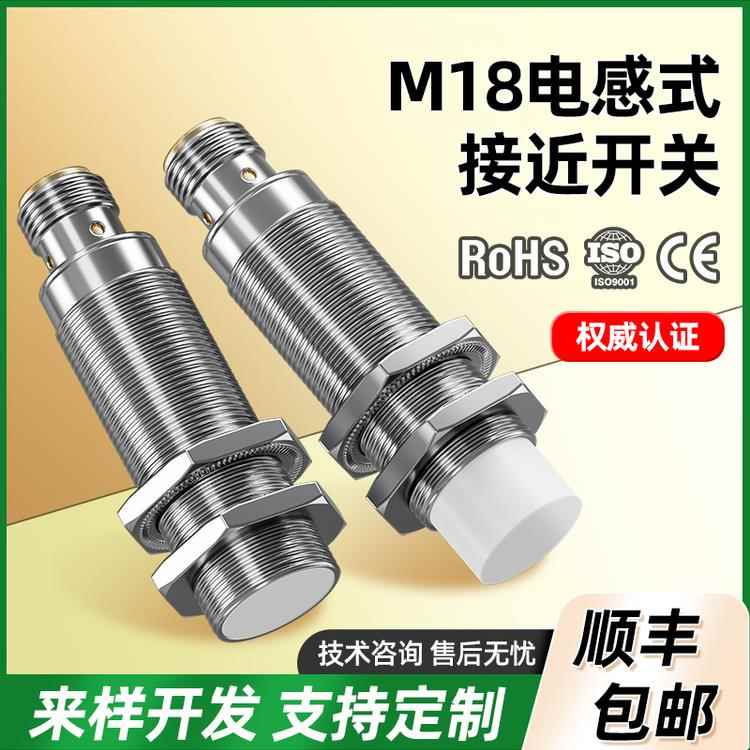 M18接近开关电感式传感器航空插 常开/常闭三线直流24V金属感应器