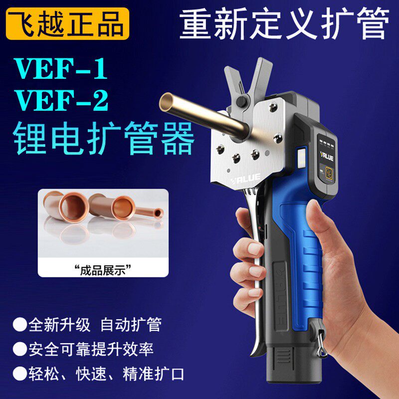 飞越锂电扩口器VEF-1空调胀管扩铜管工具含发票电动扩管机