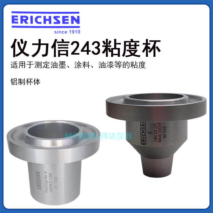 德国仪力信Erichsen 243福特杯 流出杯 DIN杯 选配支架 恒温夹套