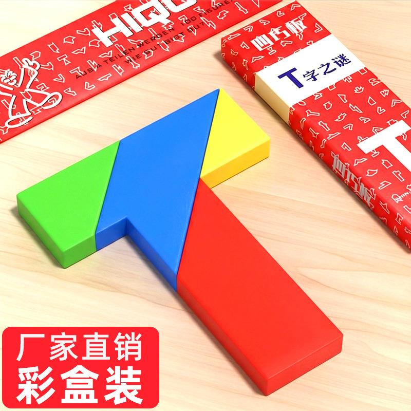 木质T字迷四巧板益智玩具成人学生儿子智力拼图百变七巧板谜拼板
