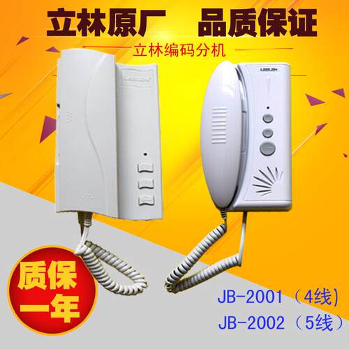 立林编码分机JB-2001II立林楼宇JB-2002对讲电话室内机对讲门铃