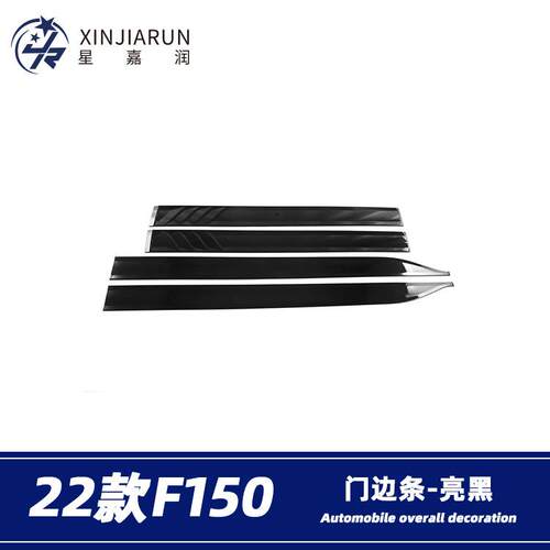 适用于21-22款福特F150猛禽车身饰条门边条防刮侧裙亮条包围饰条