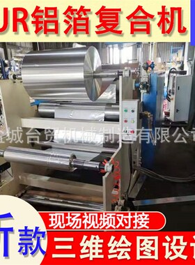 PUR铝箔复合机铝箔复合玻纤布机器不干胶刮涂复合设备