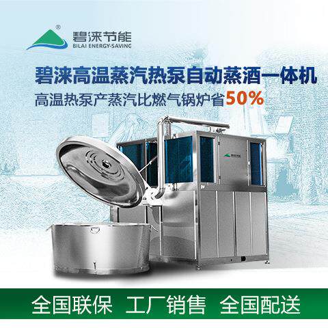 碧涞bilai高温蒸汽热泵自动蒸酒机 全自动酿酒设备RBZJ--1100省电