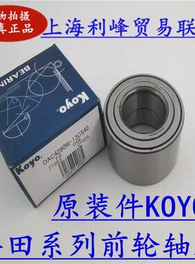 KOYO适用于CAMRY汉兰达佳美花冠威驰雅力士前轮轴承轮毂轴承原装
