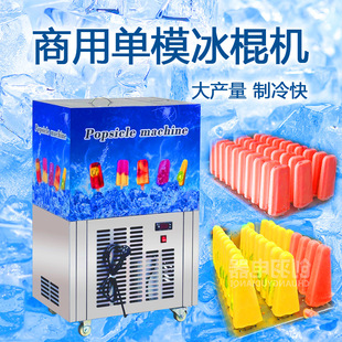 广东厂家直供单模冰棍机 牛奶冰糕 小型商用日产000水果冰棍机