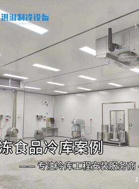 速冻食品冷冷库建设广东冷库厂家设计安装全自动温控-超低温速冻