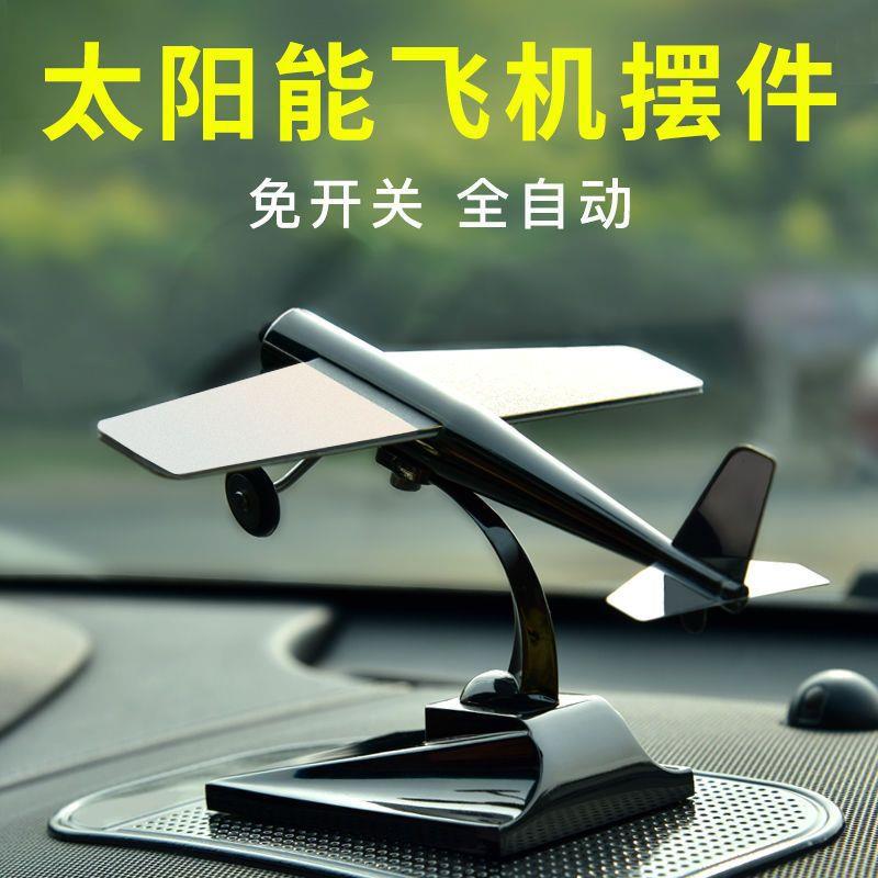 车载太阳能飞机摆件车内汽车装饰品车饰创意大气个性创意车载轿车
