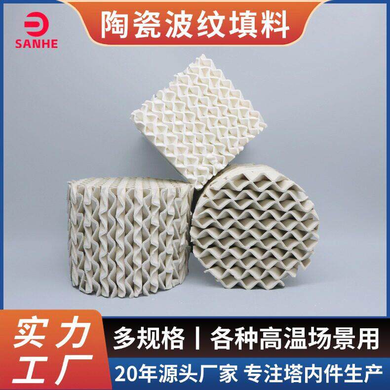 陶瓷波纹填料 125Y/250Y50Y 耐酸分离效率 干燥塔用陶瓷填料