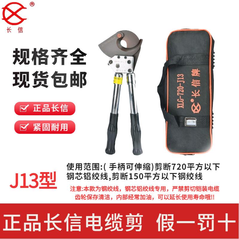 北京唯佳长信牌棘轮电缆剪刀J13 钢绞线 线剪刀钢芯铝绞线 线棘轮