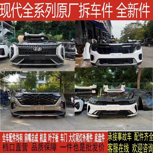 现代索纳塔 胜达前后保险杠前嘴总成大灯车门尾灯机盖原厂拆车件