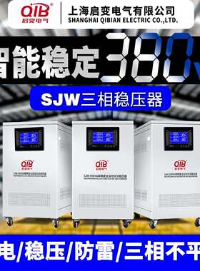 启变电气稳压器380V三相大功率全自动补偿式高精度交流稳压电源20