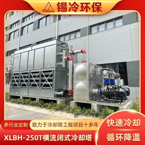 低噪型横流式冷却塔XLBH-250T冶金热处理专用江苏厂家多规格定 制