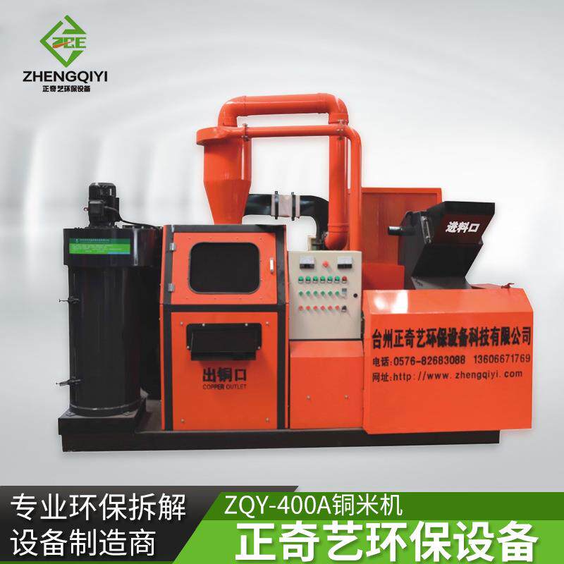 全自动全能环保铜塑杂线废旧电线铜米机ZQY-400A型干式铜米机