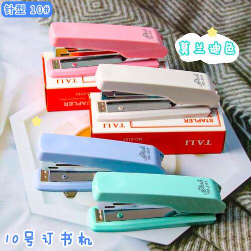莫兰迪订书机10号手工装订办公票据订书器带起钉器学生文具定书机