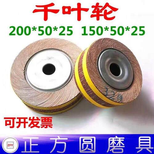 千叶轮 千页轮 抛光轮 砂皮纸磨轮 卡盘叶轮150*50*25 200*50*25