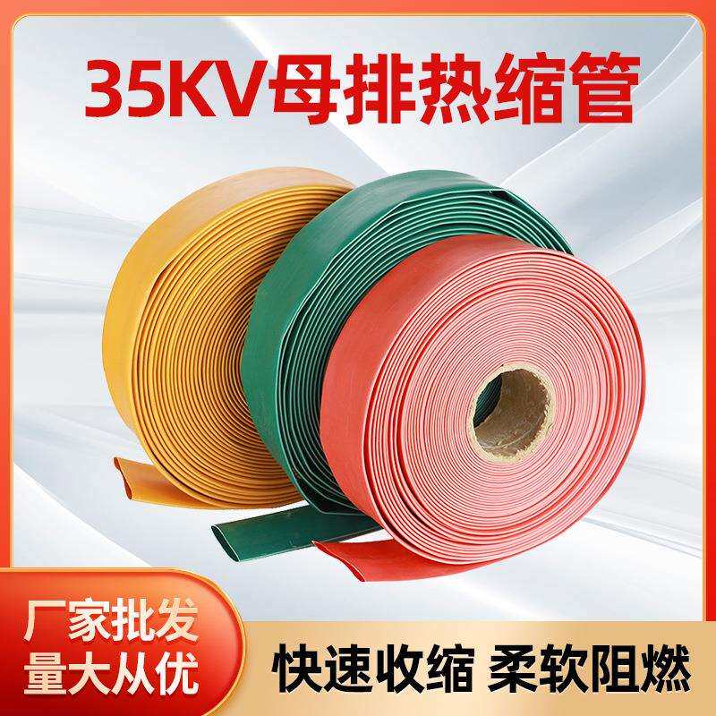 35KV带胶防水热缩管高压铜排保护套管电工电缆彩色加厚绝缘套管