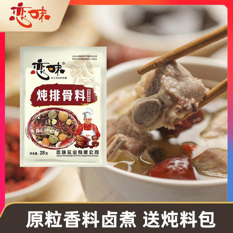 炖排骨料28g5袋恋味卤料包家用卤煮肉骨汤底煲汤香料汤料包调料