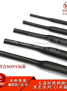 原装WOER优质无卤环保热缩管 Φ0.6/0.8/1/2/2/3--30MM 黑色1米