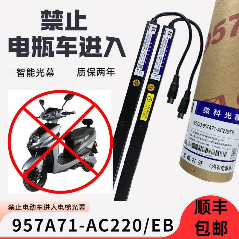 电梯电动车阻车器 957A71-AC220/EB微科光幕 电动车禁止进入电梯