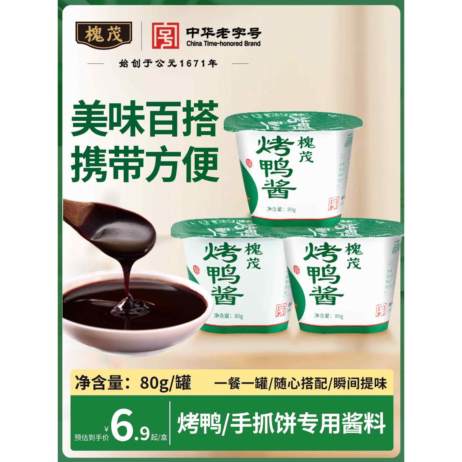 槐茂80g烤鸭酱拌面酱甜面酱家用秘制烤鸭蘸酱手抓饼酱商用,粮油调味/速食/干货/烘焙,酱类调料,淘宝优惠券,粉丝福利购,淘宝优惠卷