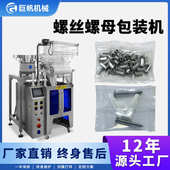 精密配件螺丝包装 机 机五金配件点数机震动盘计数螺母螺丝称重包装