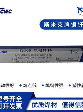 上海斯米克料209低银钎料BCuP-6银焊丝飞机牌银焊条2%铜银磷钎料