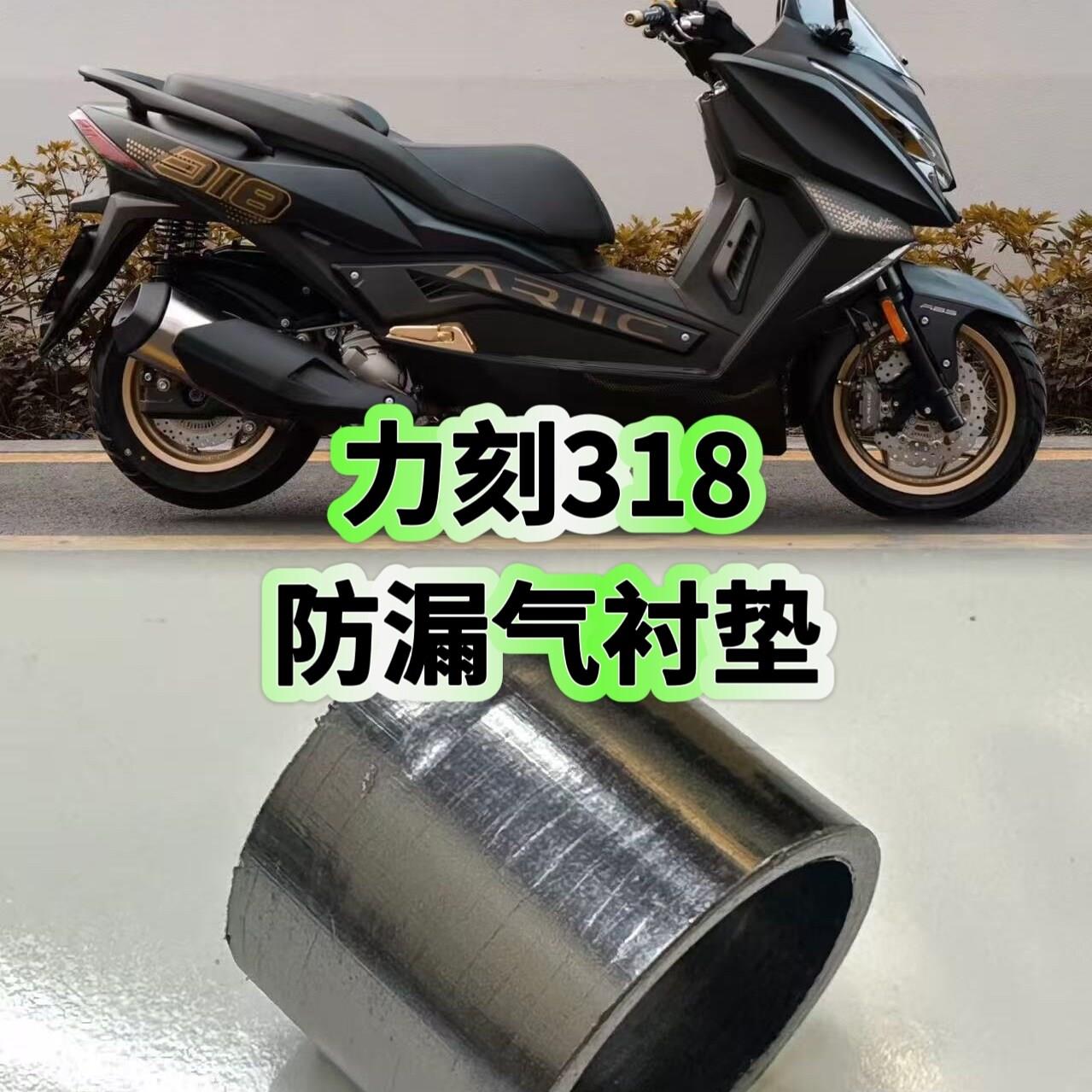 摩托车力刻318原厂皮带排气管衬垫LK250/300生风排气衬垫漏气衬套