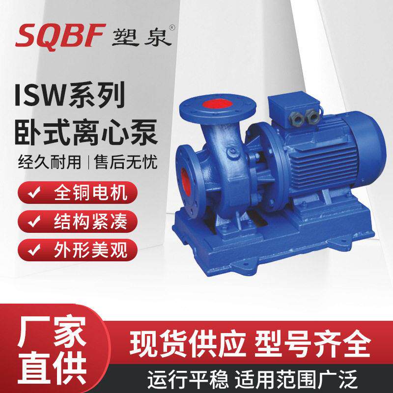 塑泉ISWB卧式离心泵防腐耐酸化工温压泵管道油泵热冷水循环泵