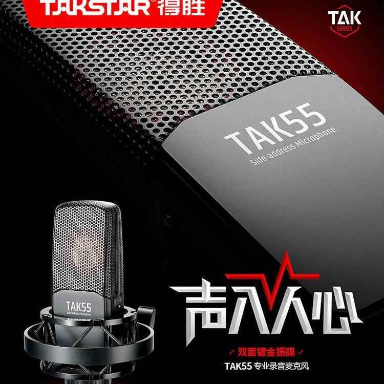 得胜TAK55电容麦克风台式电脑直播设备全套快手喊麦通用