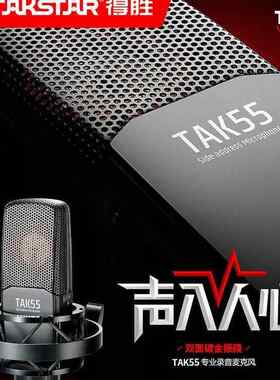 得胜TAK55电容麦克风台式电脑直播设备全套快手喊麦通用