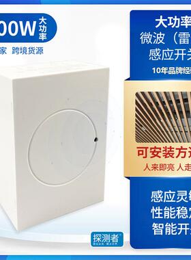 5.8G微波感应器1000W大功率雷达感应开关安装方通吊顶TCZ9810JA