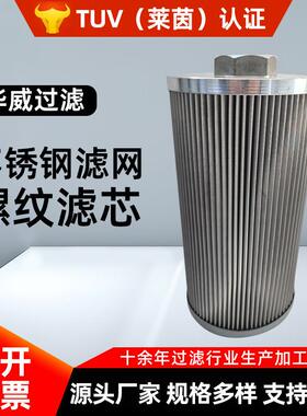 RFA/TF25140163液压回油吸油过器热电厂滤油机不锈钢滤网螺纹滤芯