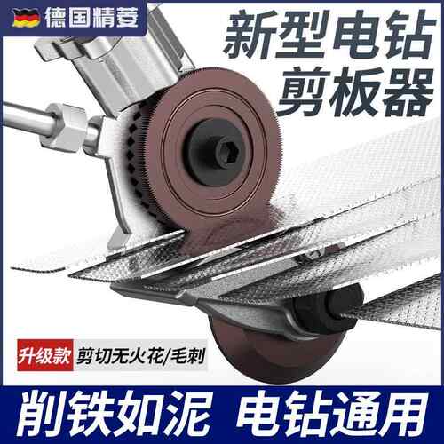 德国品质电钻剪板器电动剪铁皮的专用剪刀工业级强力铁皮切割神器