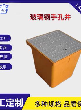 玻璃钢手孔井A达州玻璃钢手孔井A弱电手孔井模压各种型号手孔井