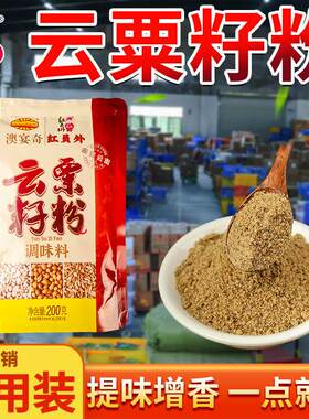 澳宴奇云粟籽粉商用云壳栗粉云栗香粉大壳香粉粟粉云南红油增香粉