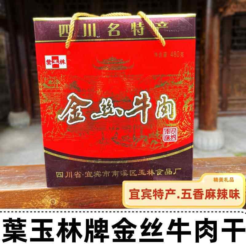 叶叶玉林金丝牛肉礼盒四川宜宾南溪特产休闲 零食小吃独立包装480