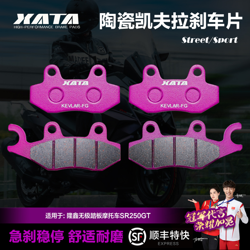 XATA陶瓷刹车片 隆鑫无极踏板摩托车SR250GT LX250T碟刹皮制动片