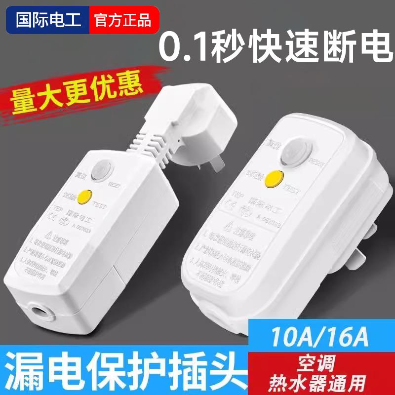 漏电保护插头自动断电插座漏保电热水器专用防漏电保护器开 关16a