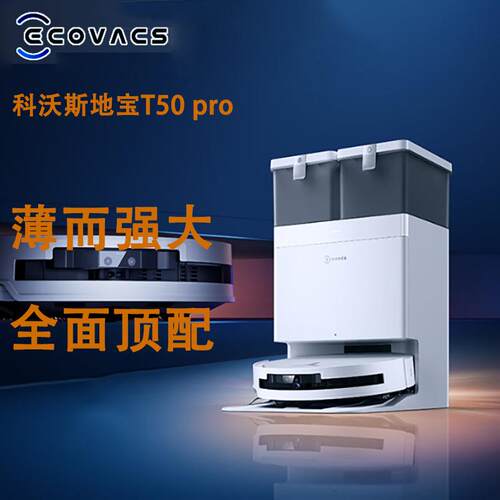科沃斯T50 PRO扫地机器人 扫拖一体自动清洗全自动洗地机智能家用